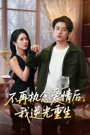 不再执念爱情后我逆光重生（76集）在线观看全集的热门短剧