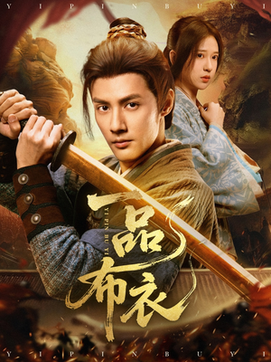 一品布衣（105集）热门情感家庭短剧