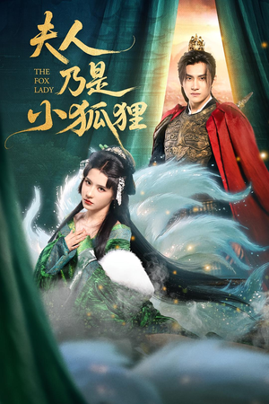 夫人乃是小狐狸（62集）热门火爆短剧推荐