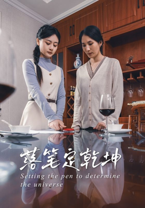 落笔定乾坤（30集）短剧完整版免费