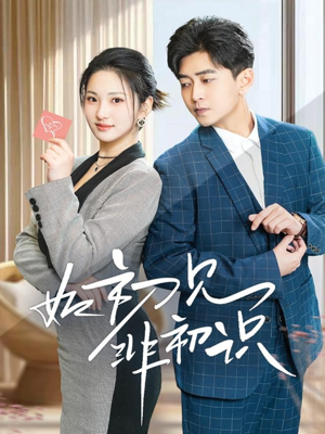 如初见非初识（70集）短剧完整版免费观看