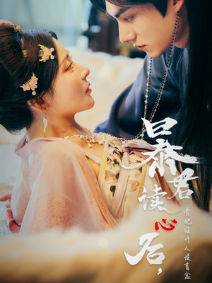 暴君读心后，贵妃狂开人设盲盒（88集）在线就可以看短剧全集了