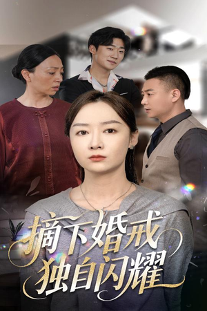 摘下婚戒独自闪耀（50集）每天分享好看短剧精彩片段