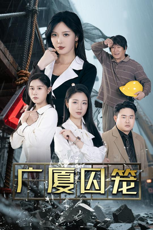 广厦囚笼（54集）好看短剧抢先看