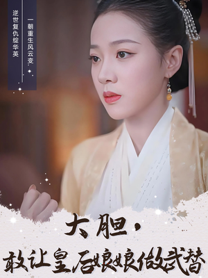 大胆敢让皇后娘娘做武替（87集）热门短剧又来了