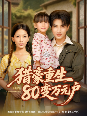 猎豪重生80变万元户（79集）花生短剧热门短剧