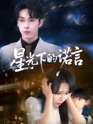 星光下的诺言（78集）无需下载在线短剧免费看