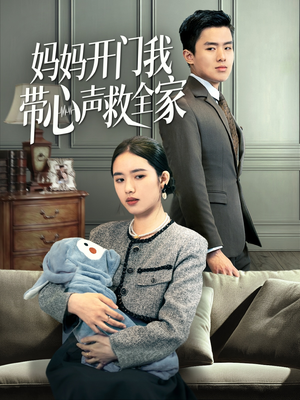 妈妈开门我带心声救全家（70集）免费短剧完整版在线观看