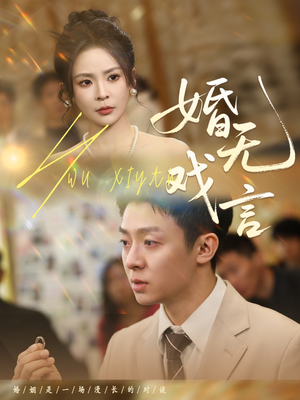 婚无戏言（52集）红果短剧全集免费看