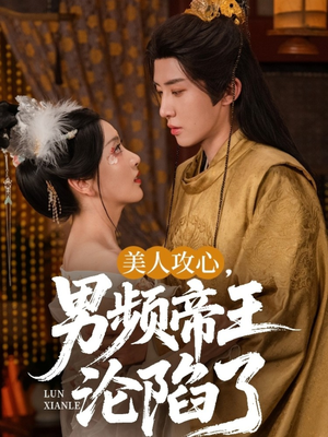 美人攻心男频帝王沦陷了（70集）独家短剧内容免费看