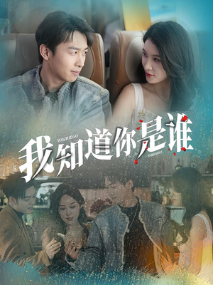我知道你是谁（84集）热门短剧推荐点击链接看全集