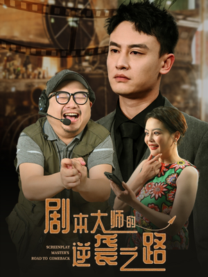 剧本大师的逆袭之路（40集）短剧大结局连更全集