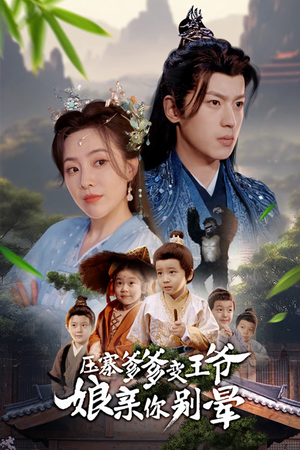 压寨爹爹变王爷娘亲你别晕（75集）红果短剧全集免费看