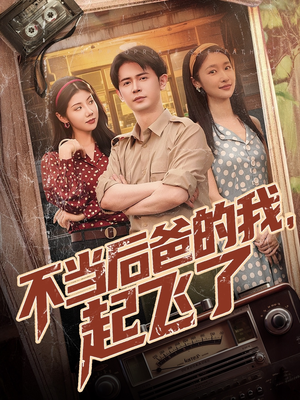 不当后爸的我，起飞了（81集）热门短剧推荐点击链接看全集