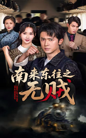 南来东往之无贼（51集）最新热门短剧抢先看
