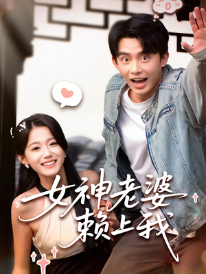 女神老婆赖上我（60集）短剧持续更新精彩片段不容错过