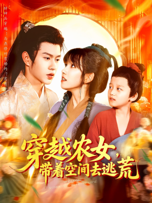 穿越农女带着空间去逃荒（109集）红果免费短剧看后续