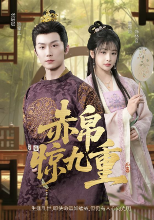 赤帛惊九重（79集）短剧完整版大结局