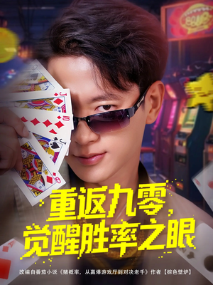 重返九零觉醒胜率之眼（81集）热播短剧抢先看后续