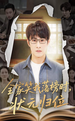 全家笑我落榜时状元归位（64集）一部短剧追的停不下来