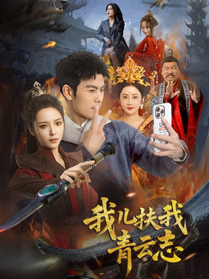 我儿扶我青云志（62集）无需付费短剧全集免费看