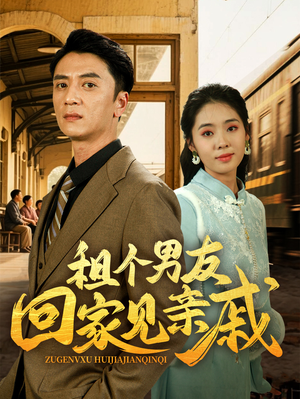 租个男友回家见亲戚（61集）短剧大结局连更全集