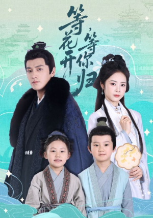 等花开，等你归（55集）全网短剧抢先看全集