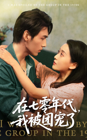 在七零年代我被团宠了（49集）红果免费短剧免费看全集