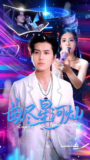 曲尽星河灿（100集）这部短剧我爱了推荐平台