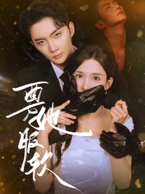 要她服软（80集）全集短剧免费观看