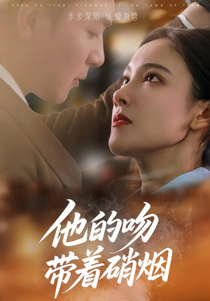 他的吻带着硝烟（44集）全集短剧都在这里了