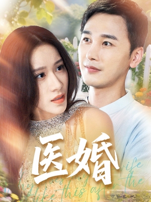 医婚（70集）短剧太好看了女主霸气