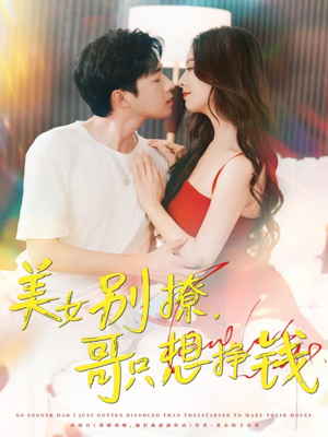 美女别撩哥只想挣钱（70集）全部免费看短剧的网站汇总