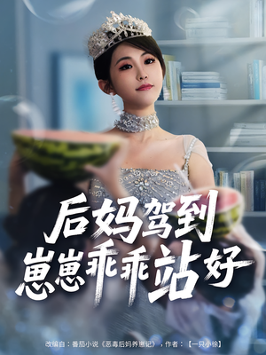 后妈驾到，崽崽乖乖站好（67集）真的太精彩了短剧合集