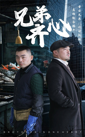 兄弟齐心（47集）短剧终篇全集限免看