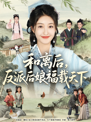 和离后反派后娘福载天下（89集）每日坚持分享短剧