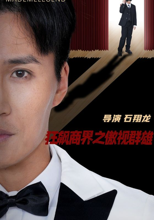 狂飙商界之傲视群雄（66集）红果免费短剧看全集