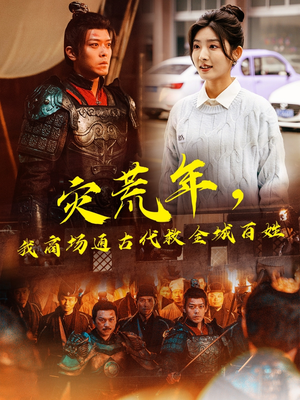 灾荒年，我商场通古代救全城百姓（99集）温柔追捕短剧剧情