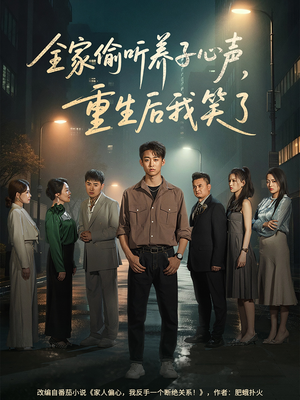 全家偷听养子心声，重生后我笑了（88集）最新短剧抢先看