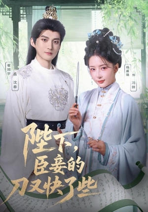 陛下臣妾的刀又快了些（70集）免费看热门短剧推荐