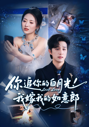 你追你的白月光！我嫁我的如意郎（70集）红果短剧app免费看
