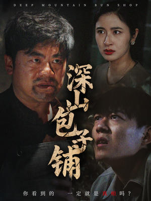 深山包子铺（35集）一键观看免费短剧