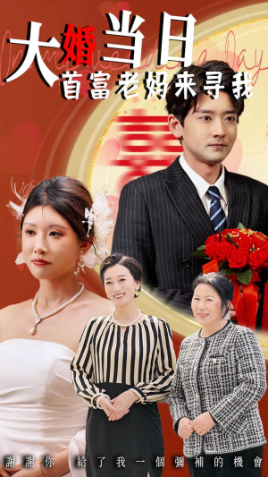 大婚当日首富老妈来寻我（50集）农村短剧分享农村生活