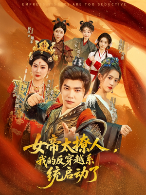 女帝太撩人，我的反穿越系统启动了（97集）免费的短剧就是爽