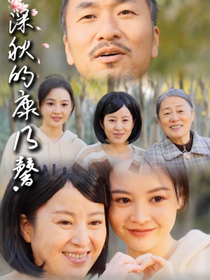 深秋的康乃馨（90集）红果免费看短剧