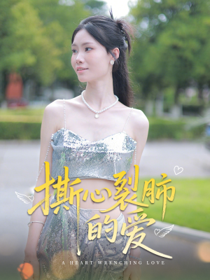 撕心裂肺的爱（17集）免费短剧完整版在线观看