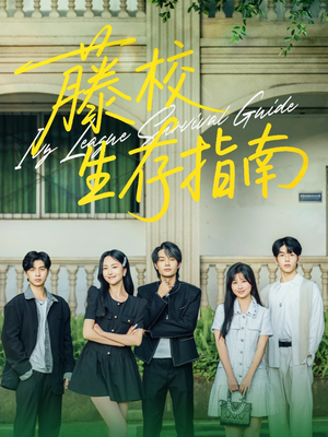 藤校生存指南（70集）短剧全集免费真的太好看了