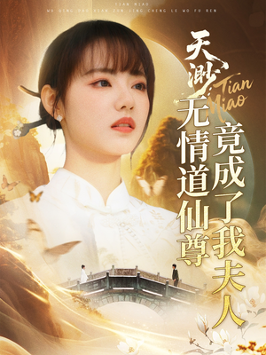 天渺：无情道仙尊竟成了我夫人（70集）真的太好看了短剧排行榜