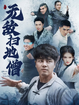 无敌扫地僧（59集）短剧越看越想看系列
