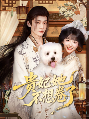 贵妃她不想卷了（60集）热门小说改编短剧